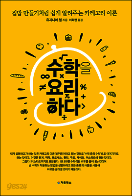 수학을 요리하다