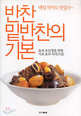반찬 · 밑반찬의 기본