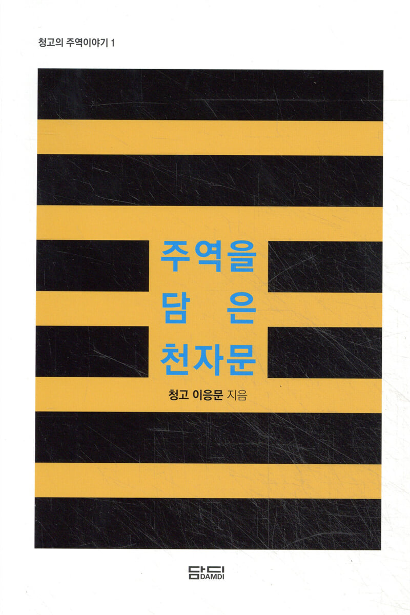 주역을 담은 천자문