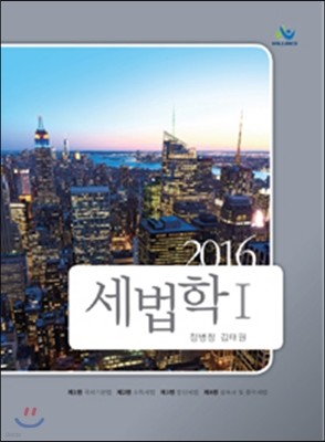 2016 세법학 1