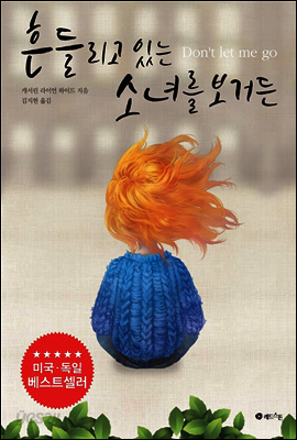 흔들리고 있는 소녀를 보거든