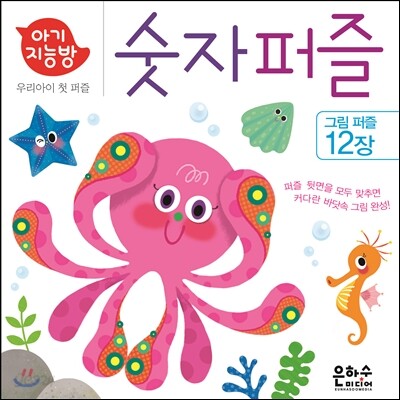 아기지능방 숫자 퍼즐