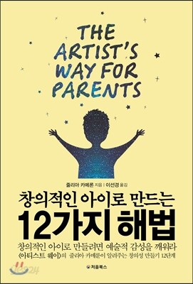 창의적인 아이로 만드는 12가지 해법