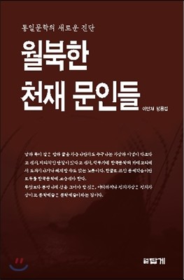 월북한 천재 문인들