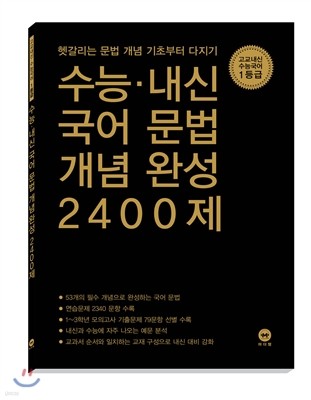 수능·내신 국어 문법 개념 완성 2400제 (2016년)