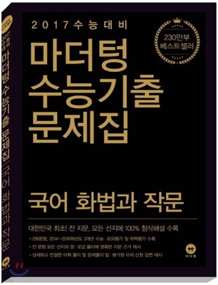 마더텅 수능기출문제집 국어 화법과 작문 (2016년)