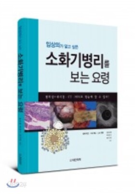 소화기 병리를 보는 요령