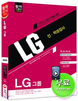 2016 LG그룹 인ㆍ적성검사 종합편