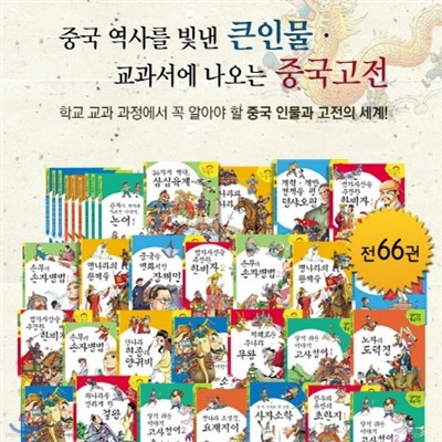 [최신판배송] 중국역사를 빛낸 큰인물 교과서에 나오는 중국고전/전66권/중국고전학습만화/중국을 빛낸 큰인물/정품새책