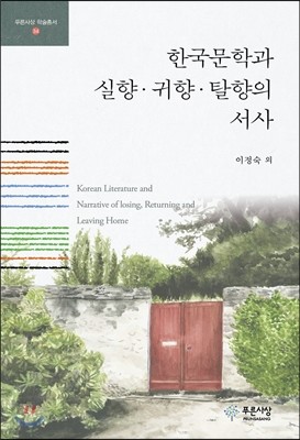 한국문학과 실향·귀향·탈향의 서사