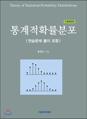 통계적확률분포 표지
