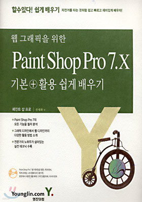 웹 그래픽을 위한 Paint Shop Pro 7.X 기본 + 활용 쉽게 배우기