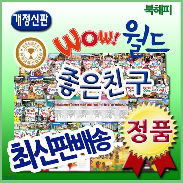 [최신개정판 배송] New 와우월드좋은친구/총69종/세계사회문화역사 학습동화