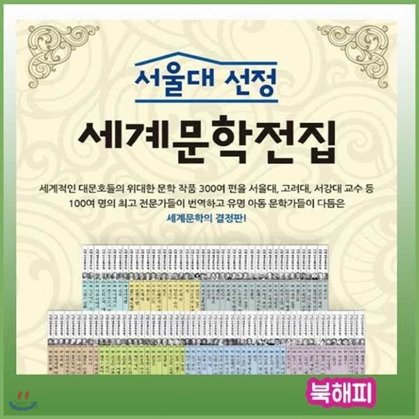 서울대선정 세계문학전집/전100권/최신개정판