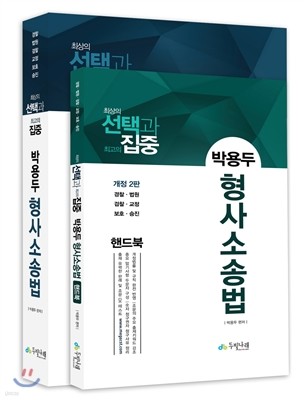 선택과 집중 박용두 형사소송법 + 핸드북