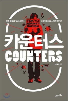 카운터스 COUNTERS