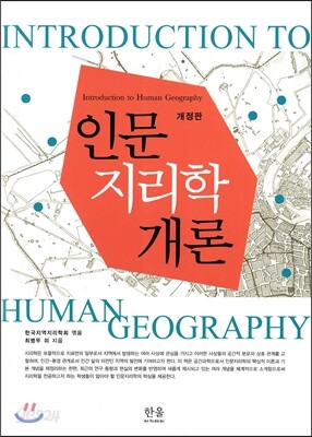인문지리학 개론