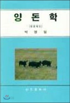 양돈학
