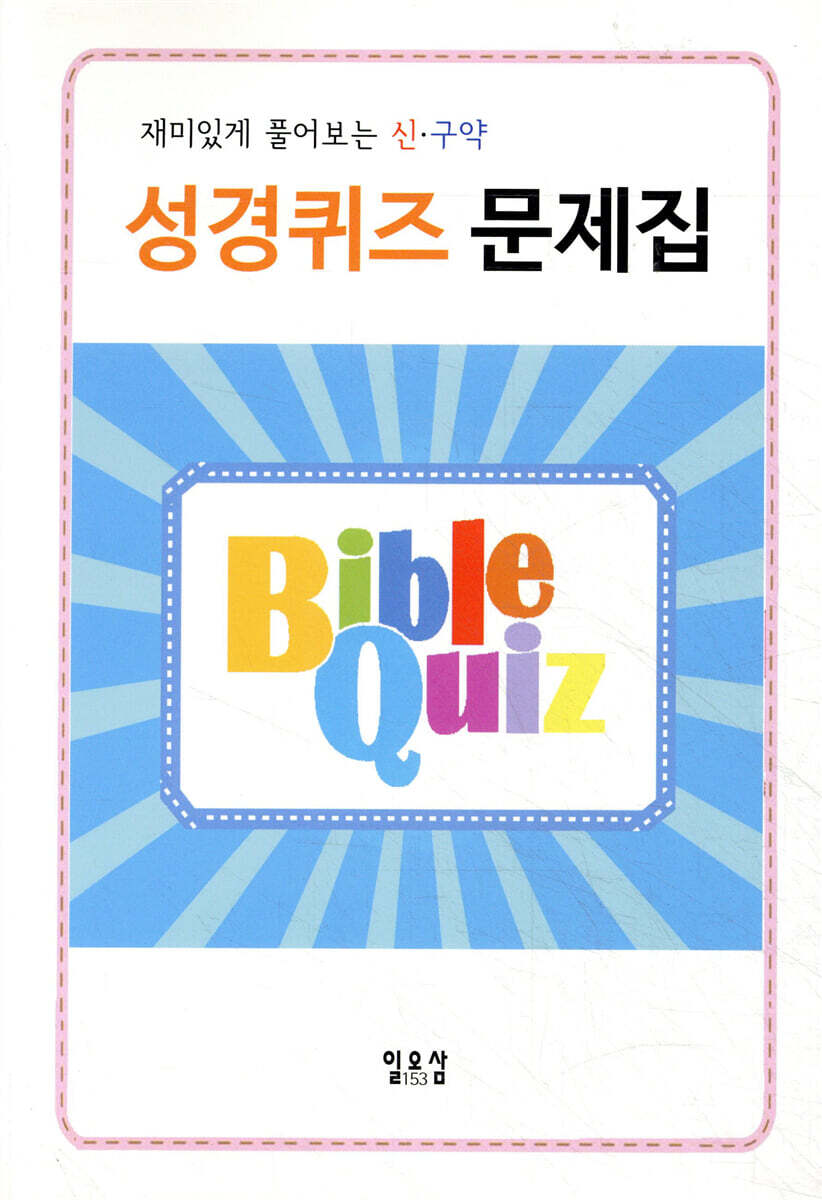 일오삼 재미있게 풀어보는 성경 퀴즈 문제집