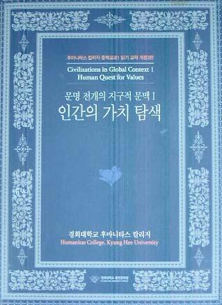 문명전개의 지구적 문맥 1 : 인간의 가치 탐색