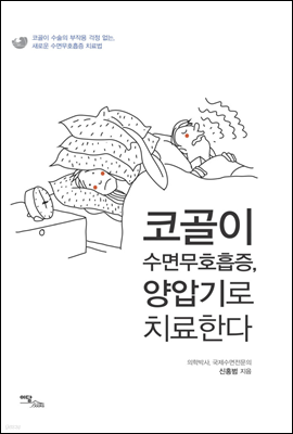 코골이 수면무호흡증, 양압기로 치료한다