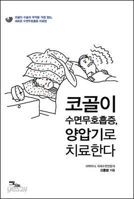 코골이 수면무호흡증, 양압기로 치료한다