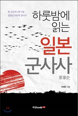 하룻밤에 읽는 일본 군사사
