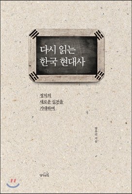 다시 읽는 한국 현대사