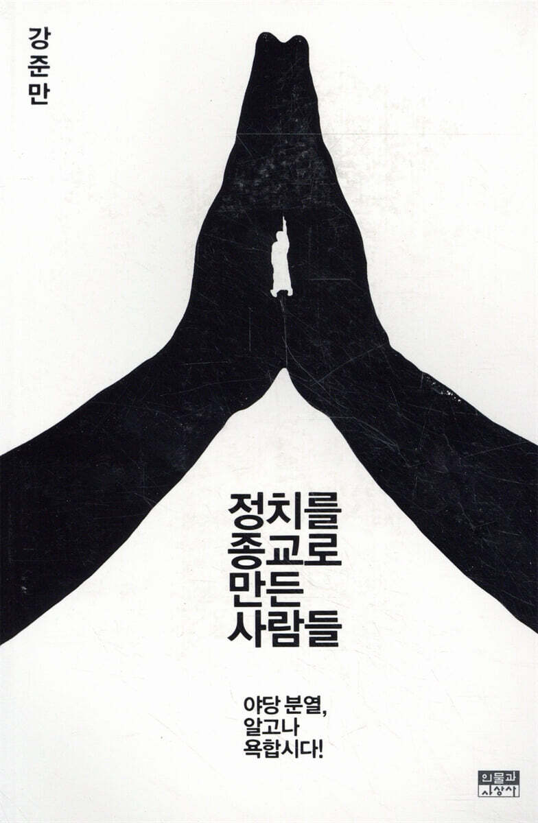 정치를 종교로 만든 사람들