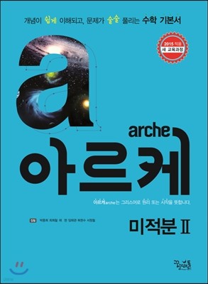arche 아르케 미적분 2 (2016년)