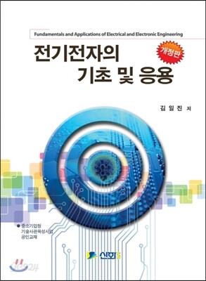 전기전자의 기초 및 응용