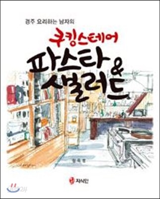 쿠킹스테어 파스타 & 샐러드