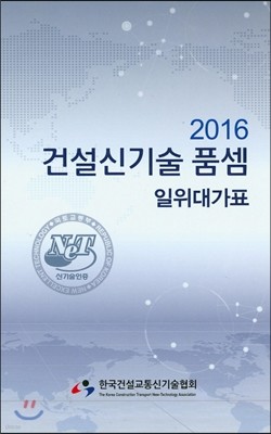 2016 건설신기술 품셈 일위대가표 