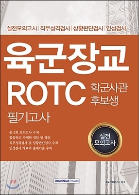 2016 육군장교 ROTC 학군사관후보생 필기고사 실전모의고사