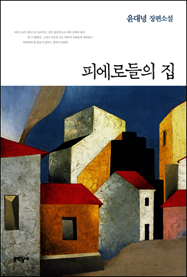 피에로들의 집