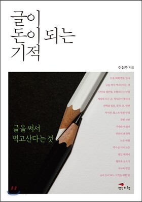 글이 돈이 되는 기적