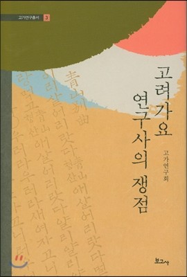 고려가요 연구사의 쟁점