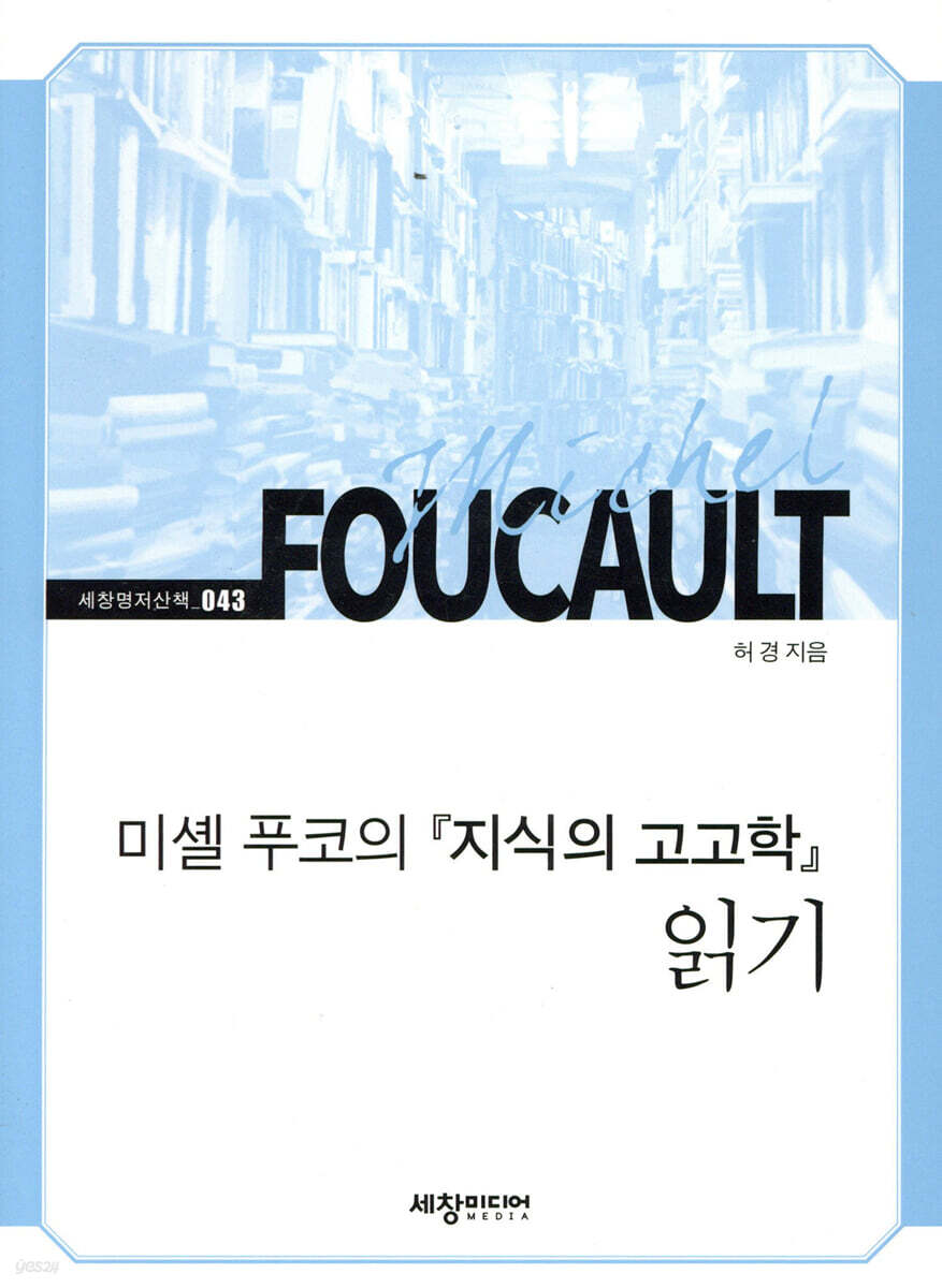 미셸 푸코의 『지식의 고고학』 읽기