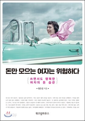 돈만 모으는 여자는 위험하다