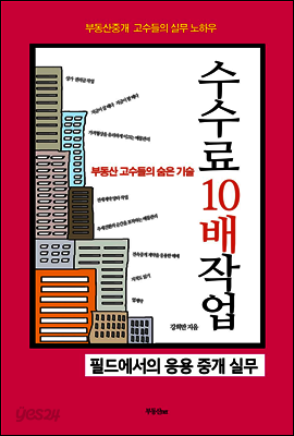부동산 고수들의 숨은 기술 수수료 10배 작업- 필드에서의 응용 중개 실무