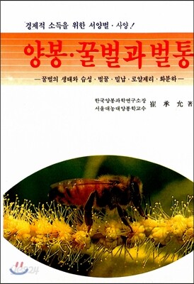 양봉 꿀벌과 벌통