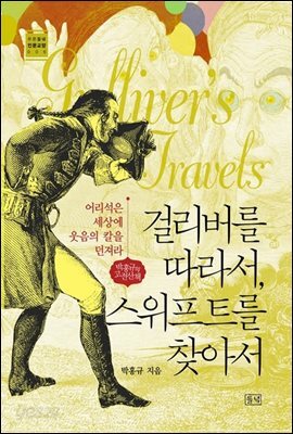 걸리버를 따라서, 스위프트를 찾아서