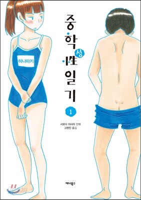중학성性일기 1