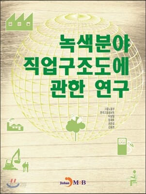 녹색분야 직업구조도에 관한 연구