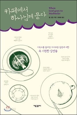 카페에서 하나님께 묻다