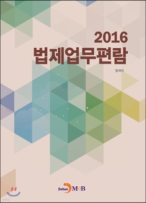 2016 법제업무편람