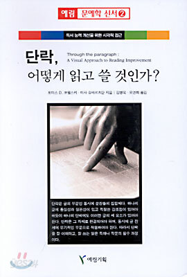 단락 어떻게 읽고 쓸 것인가