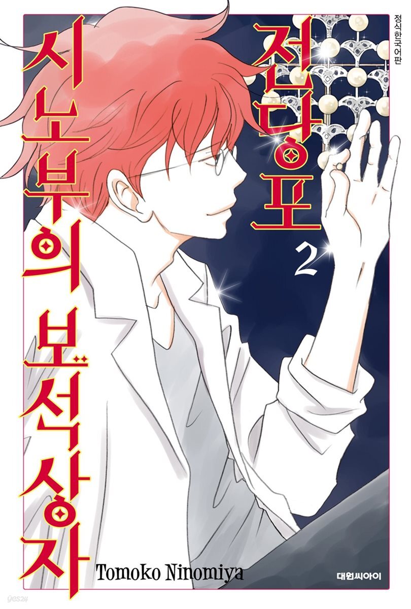 전당포 시노부의 보석상자 02권