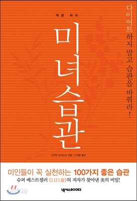 작은 차이, 미녀습관