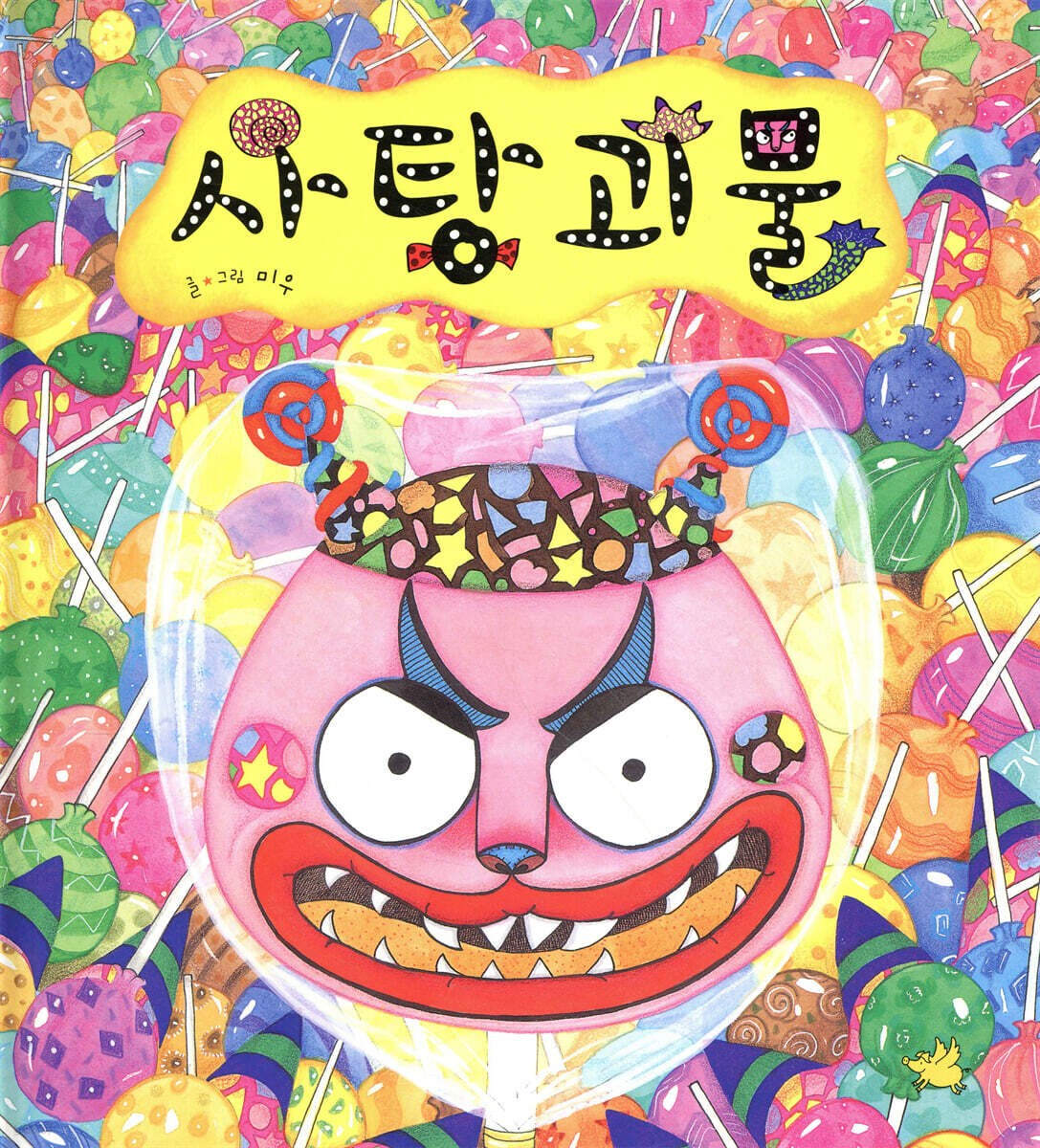 사탕괴물